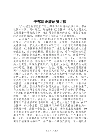 干部清正廉洁演讲