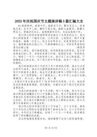 20XX年庆祝国庆节主题演讲5篇汇编大全