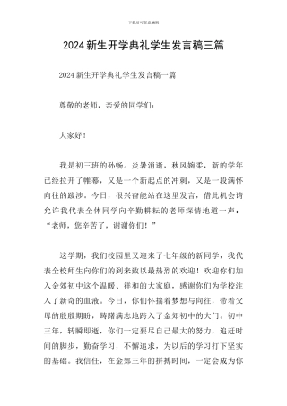 2024新生开学典礼学生发言稿三篇