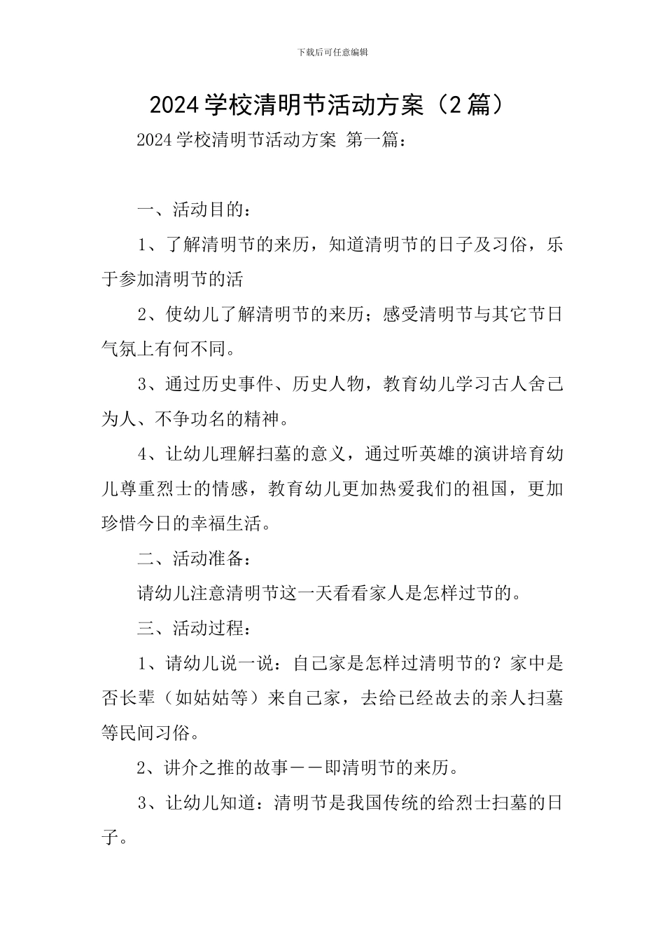 2024学校清明节活动方案_第1页