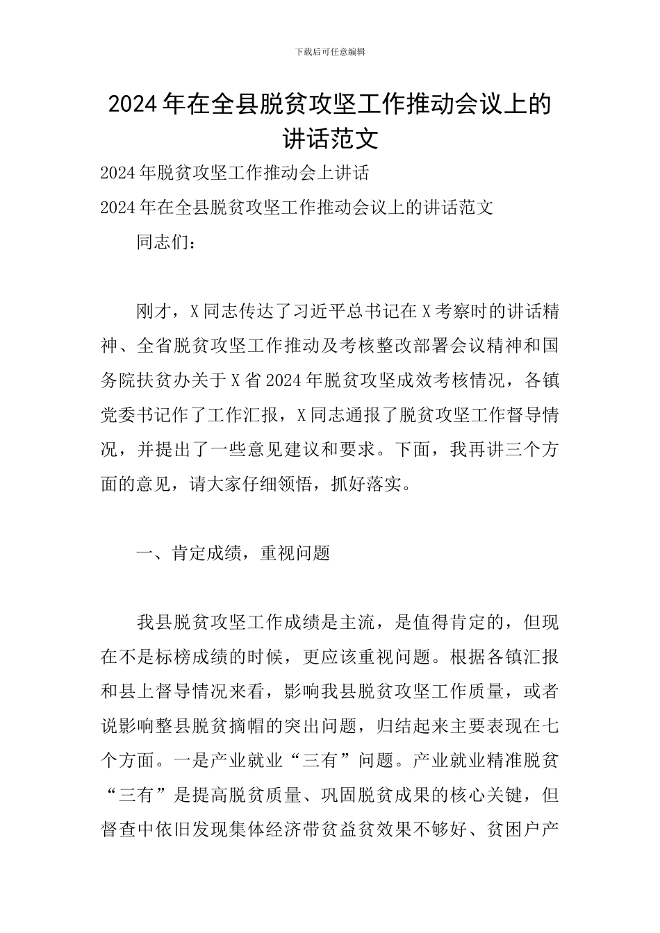 2024年在全县脱贫攻坚工作推进会议上的讲话范文_第1页