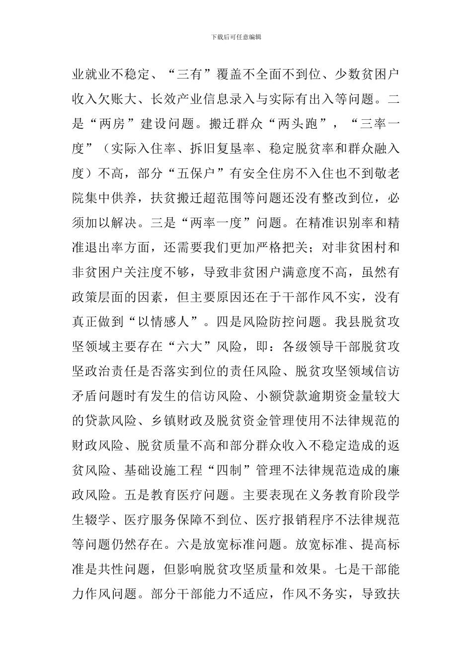 2024年在全县脱贫攻坚工作推进会议上的讲话范文_第2页
