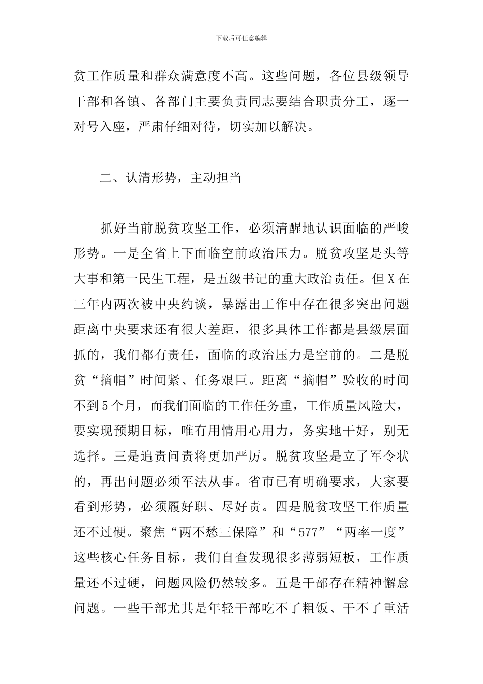 2024年在全县脱贫攻坚工作推进会议上的讲话范文_第3页