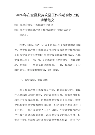 2024年在全县脱贫攻坚工作推进会议上的讲话范文