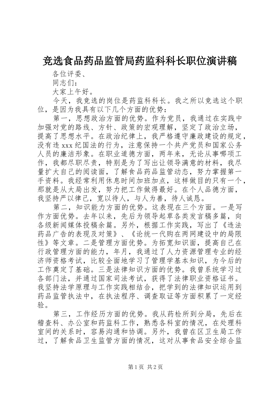 竞选食品药品监管局药监科科长职位演讲_第1页