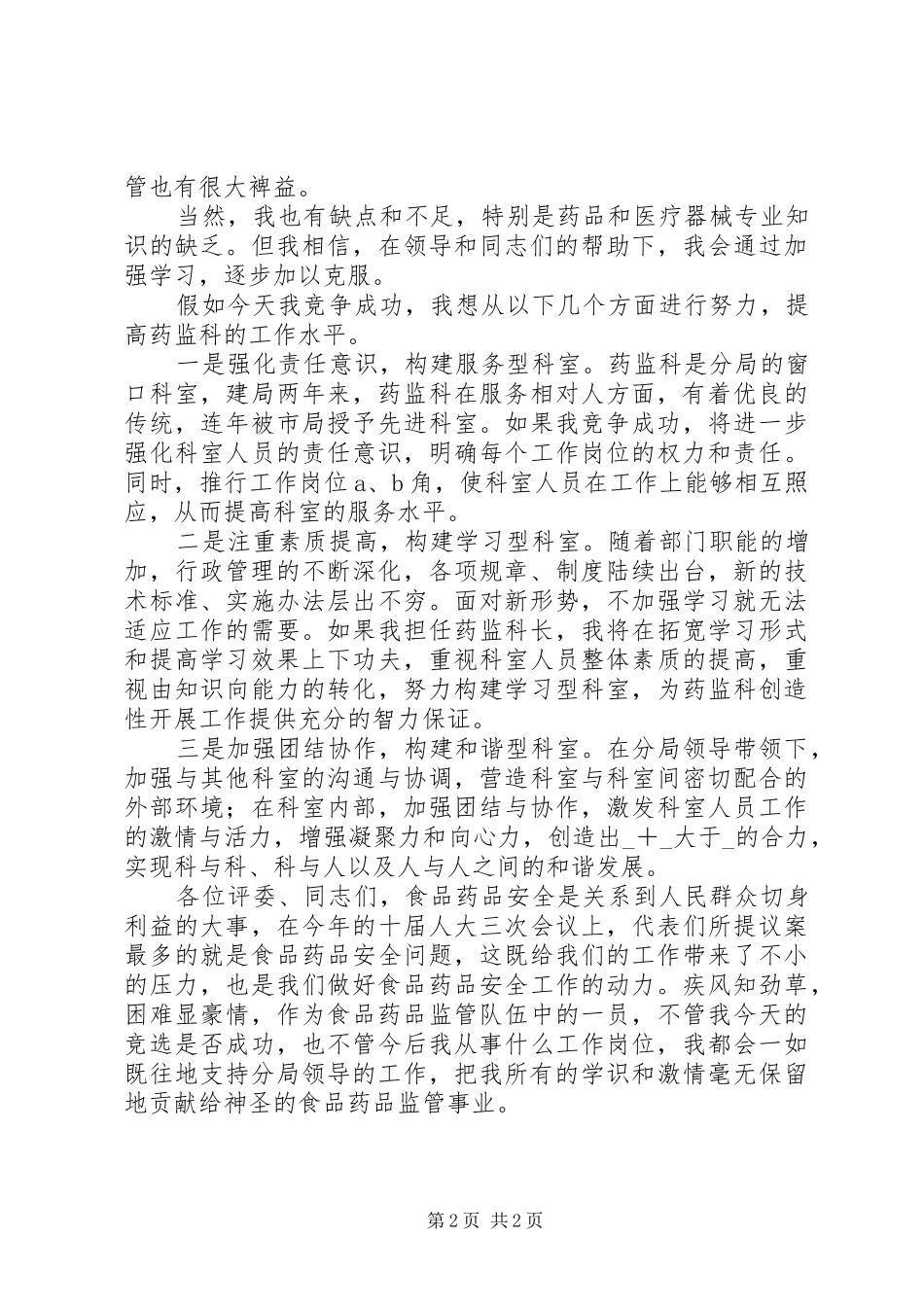 竞选食品药品监管局药监科科长职位演讲_第2页