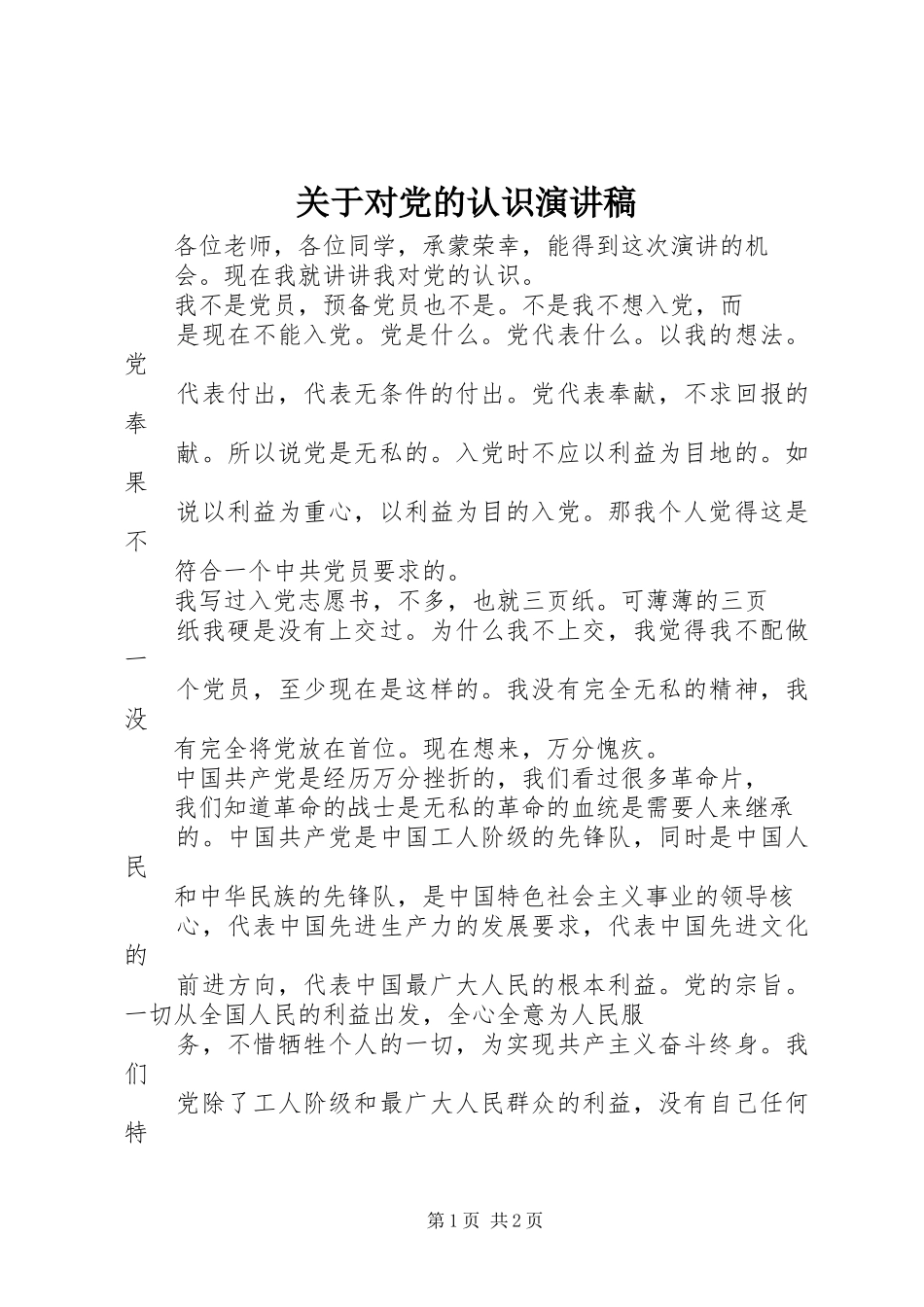 关于对党的认识演讲_第1页