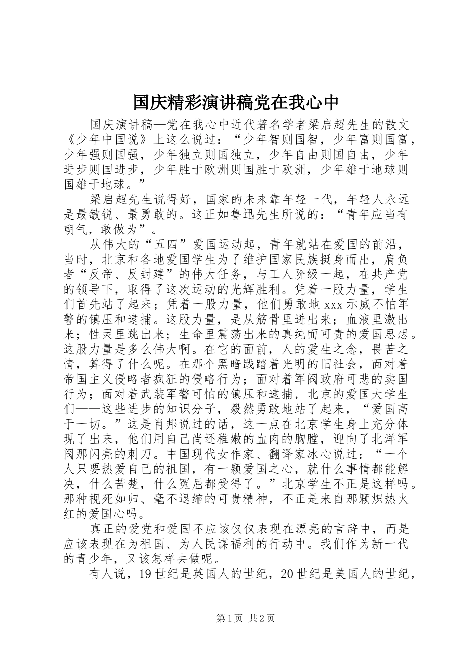 国庆精彩演讲稿范文党在我心中_第1页