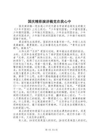 国庆精彩演讲稿范文党在我心中