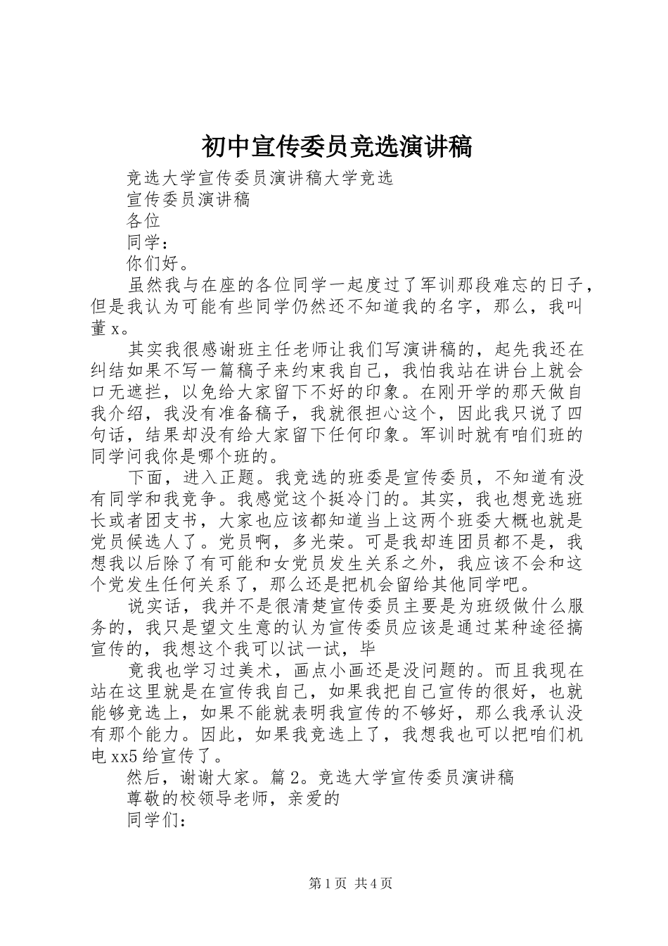 初中宣传委员竞选演讲稿范文_第1页
