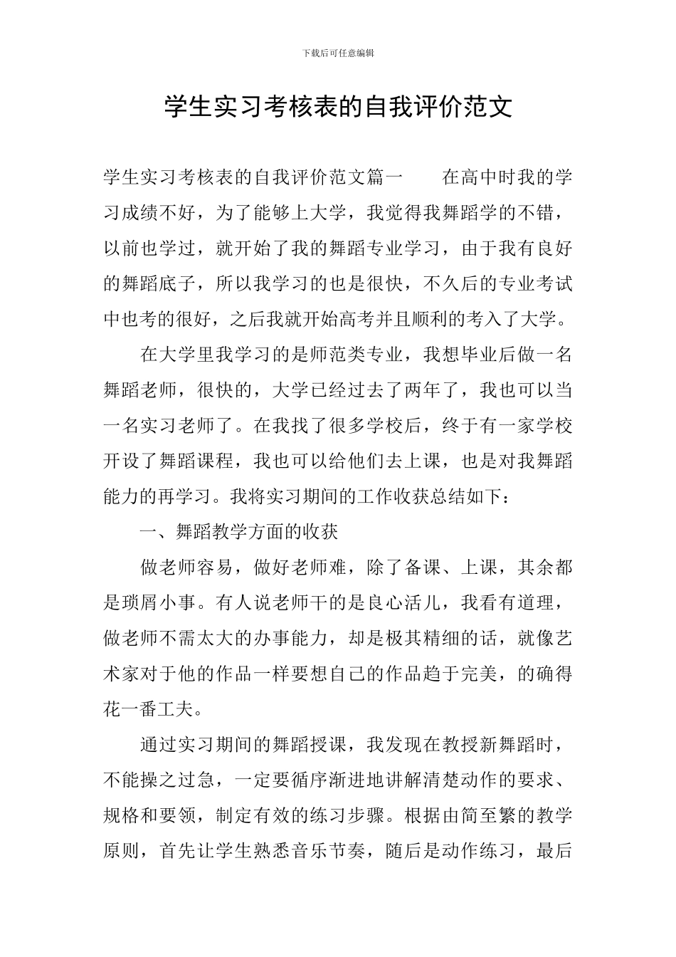 学生实习考核表的自我评价范文_第1页