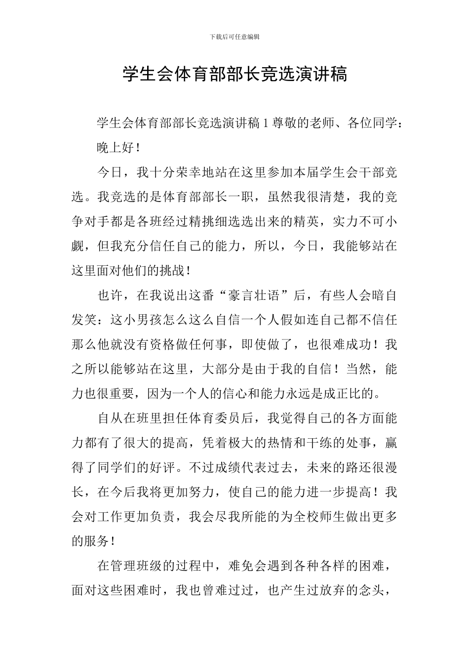 学生会体育部部长竞选演讲稿_第1页