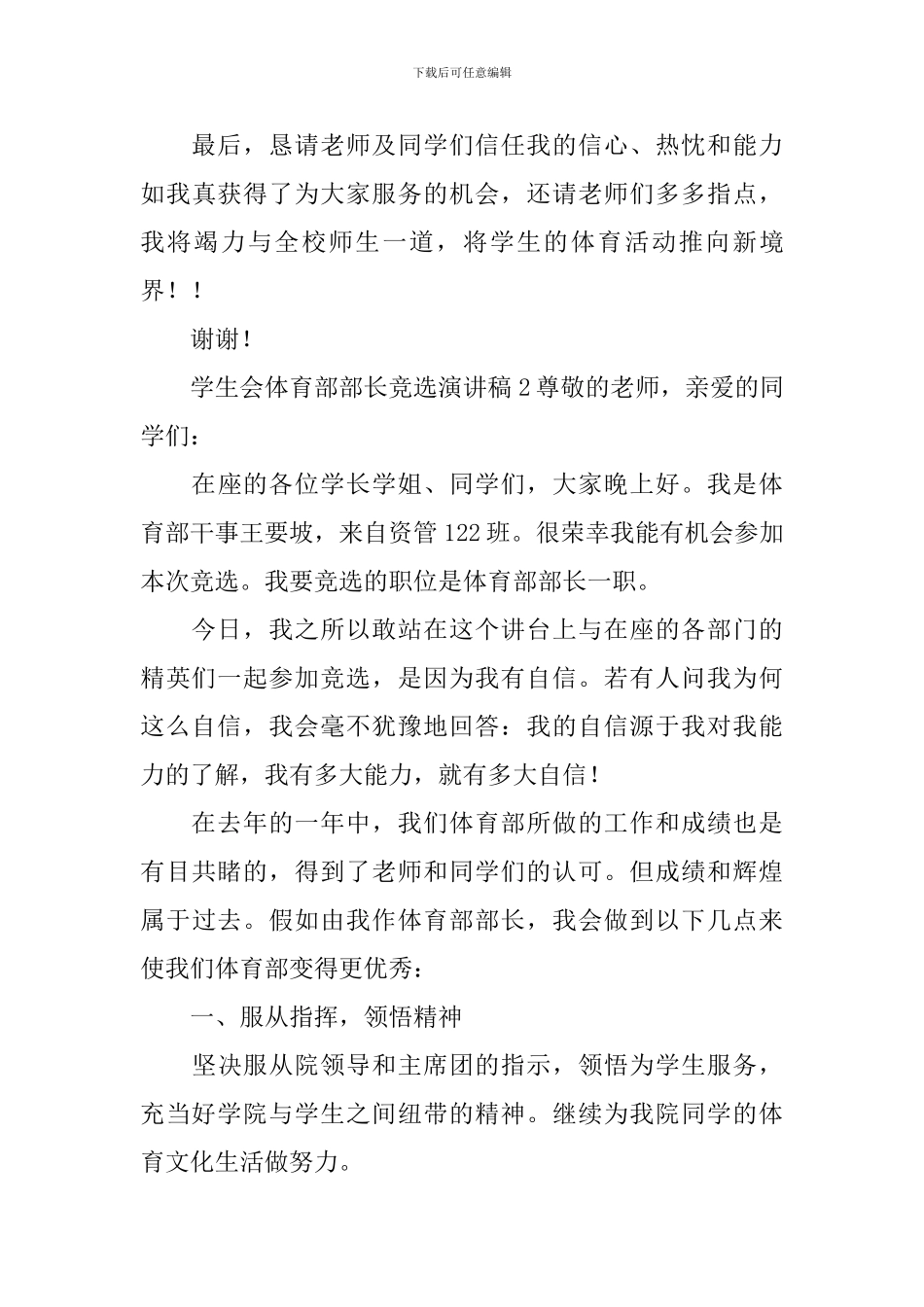 学生会体育部部长竞选演讲稿_第3页