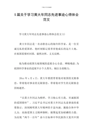5篇关于学习黄大年同志先进事迹心得体会范文
