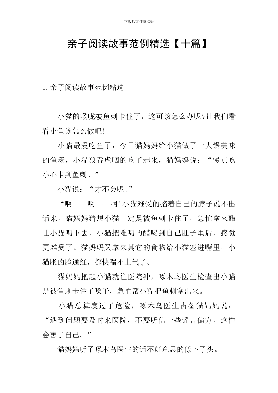 亲子阅读故事范例精选_第1页