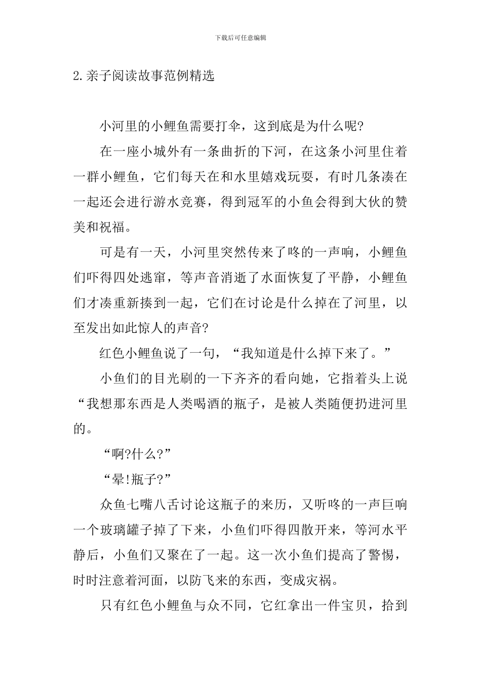 亲子阅读故事范例精选_第2页