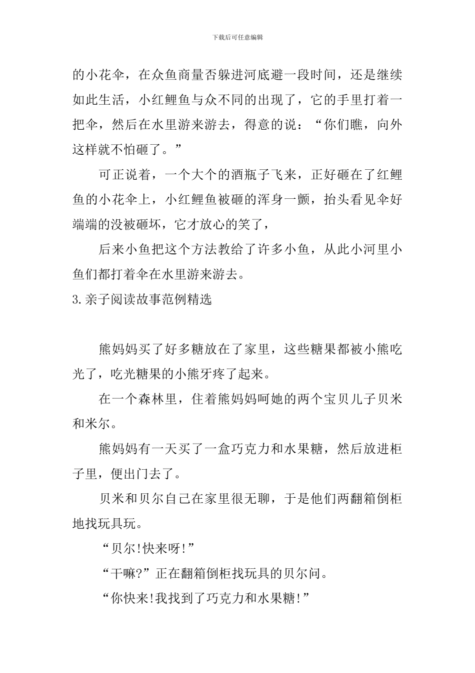 亲子阅读故事范例精选_第3页