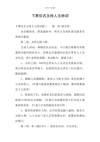 下葬仪式主持人主持词