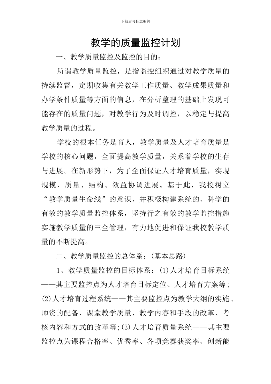 教学的质量监控计划_第1页