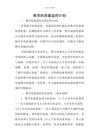 教学的质量监控计划