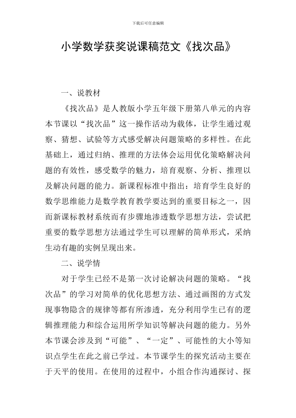 小学数学获奖说课稿范文《找次品》_第1页