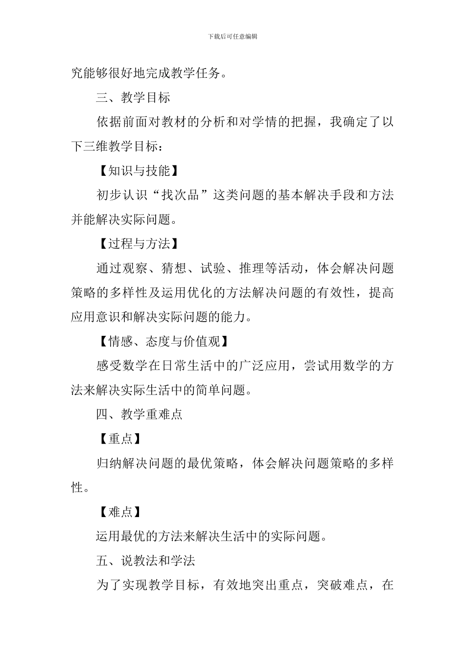 小学数学获奖说课稿范文《找次品》_第2页