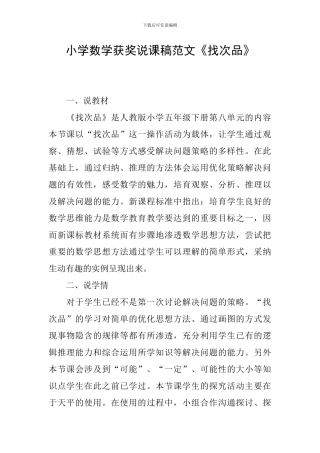 小学数学获奖说课稿范文《找次品》