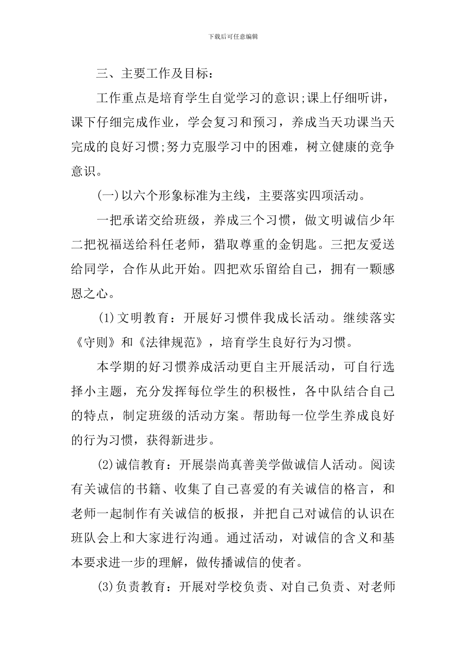 2024小学一年级德育工作计划_第2页