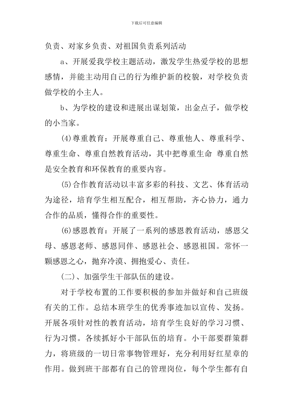 2024小学一年级德育工作计划_第3页