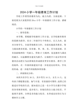 2024小学一年级德育工作计划