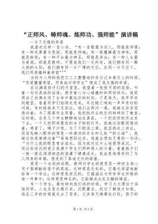 “正师风、铸师魂、炼师功、强师能”演讲稿范文