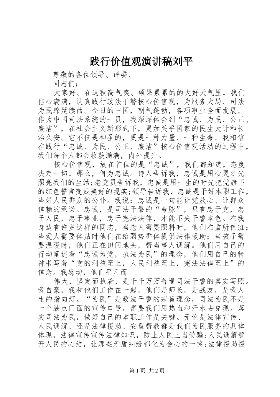 践行价值观演讲刘平_第1页