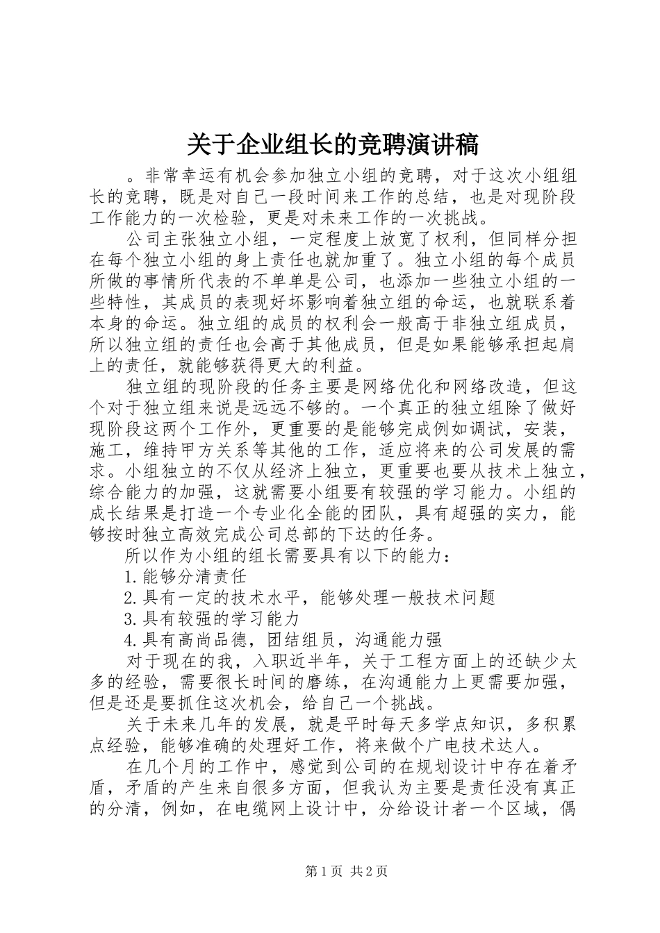 关于企业组长的竞聘演讲稿范文_第1页