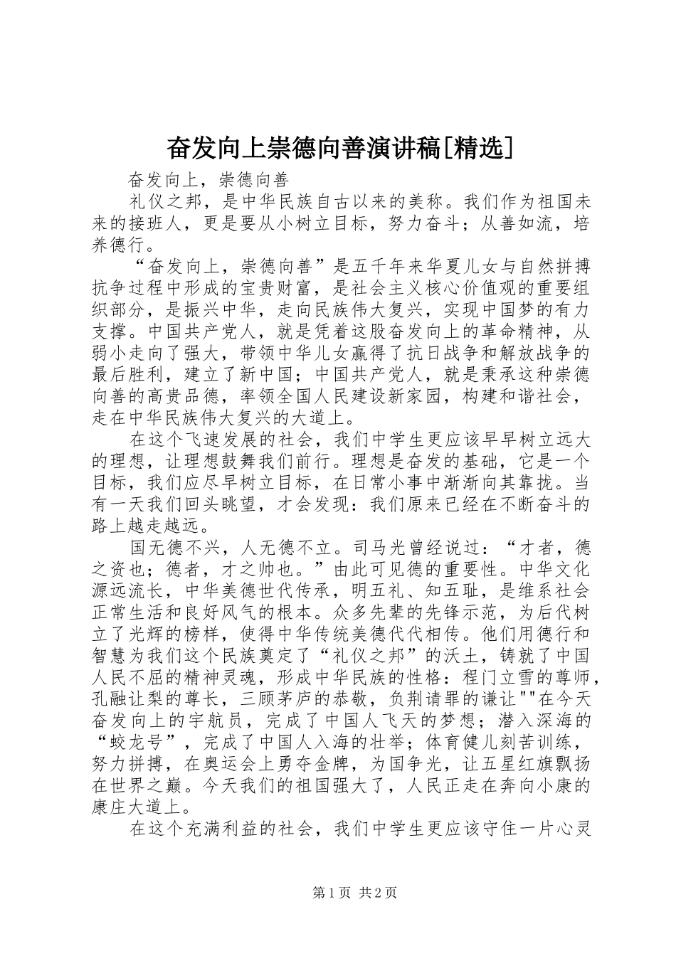 奋发向上崇德向善演讲致辞[精选]_第1页