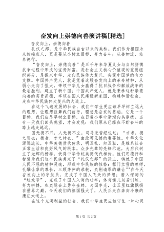 奋发向上崇德向善演讲致辞[精选]