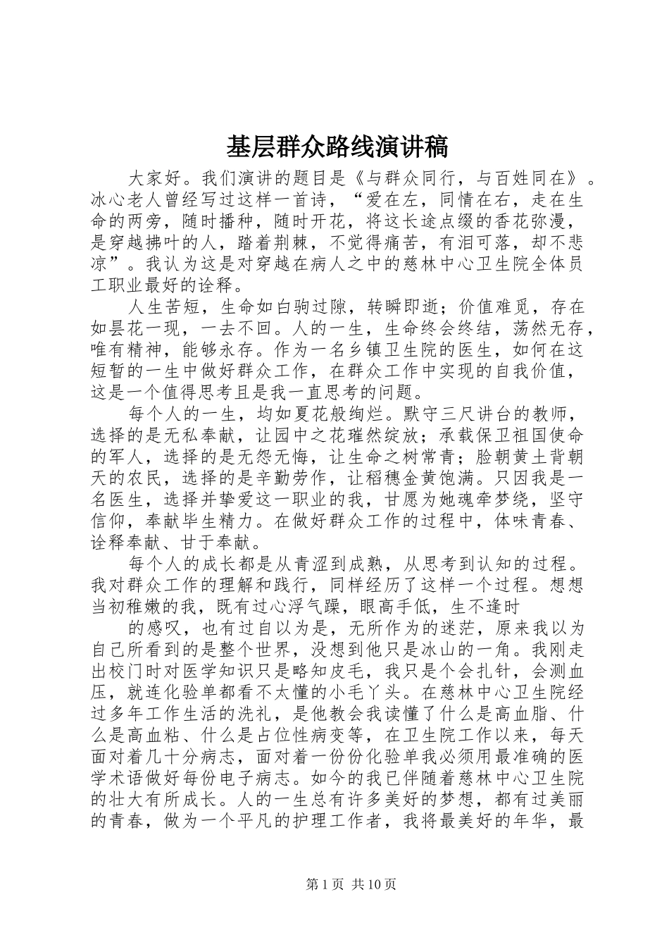 基层群众路线演讲稿范文_第1页