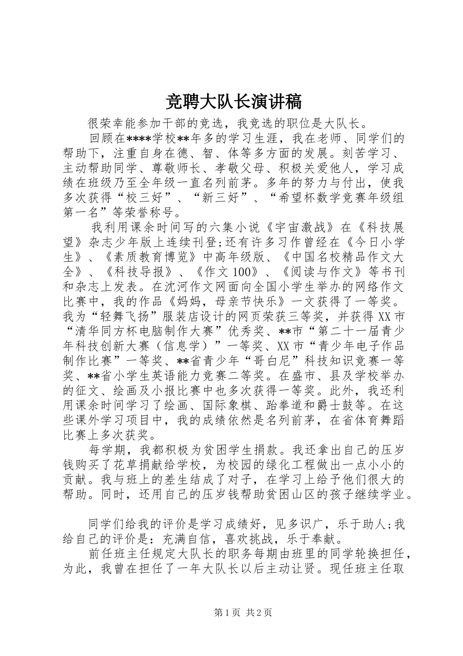 竞聘大队长演讲稿范文_第1页