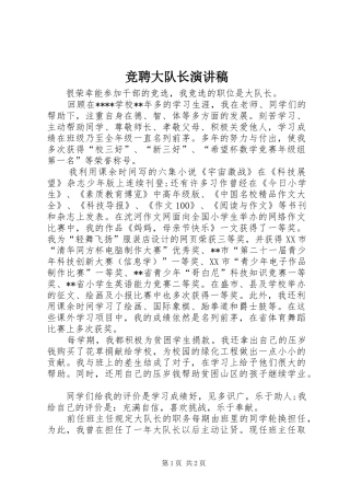 竞聘大队长演讲稿范文