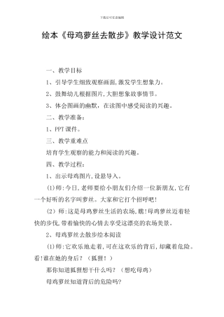 绘本《母鸡萝丝去散步》教学设计范文