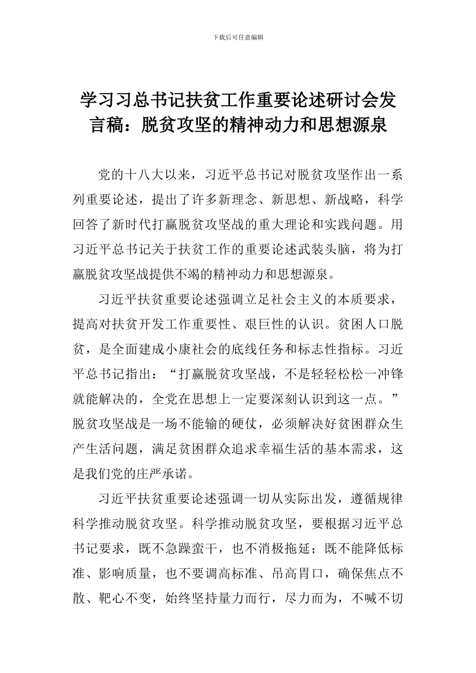 学习习总书记扶贫工作重要论述研讨会发言稿：脱贫攻坚的精神动力和思想源泉_第1页