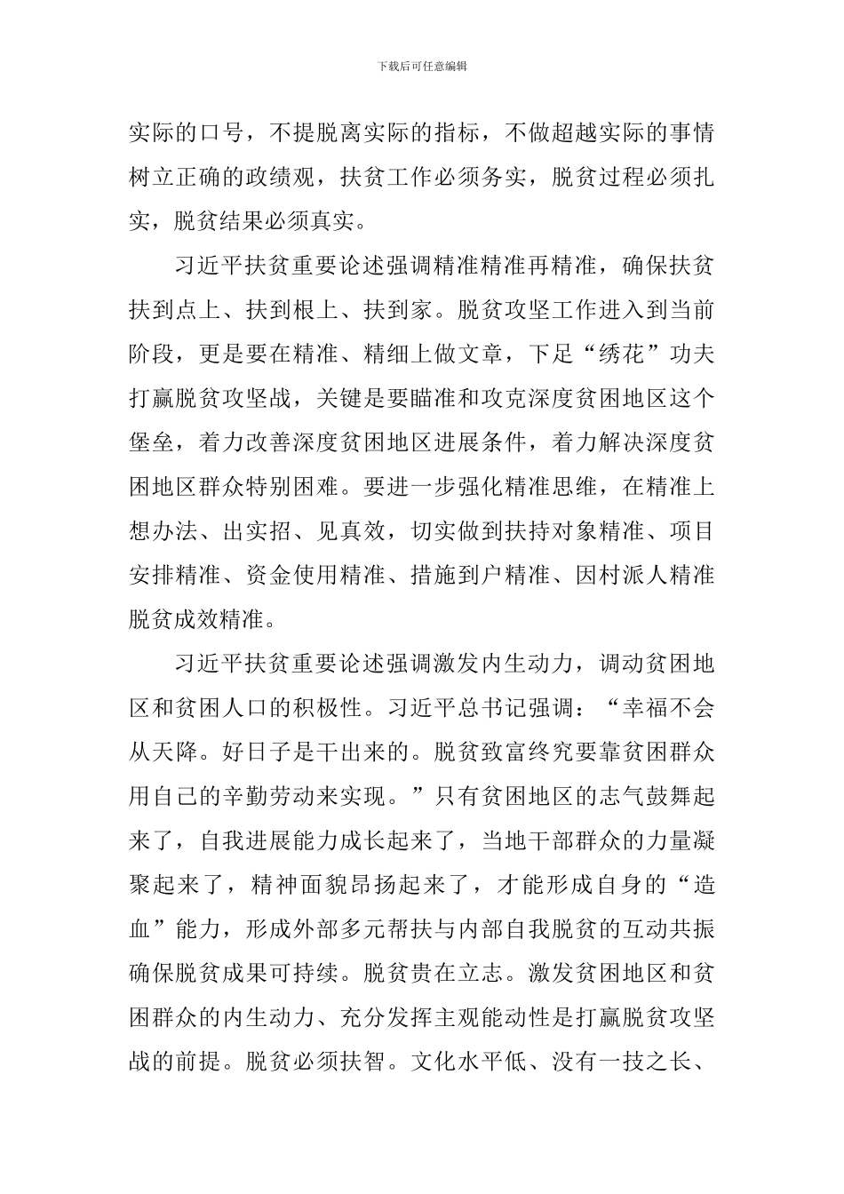 学习习总书记扶贫工作重要论述研讨会发言稿：脱贫攻坚的精神动力和思想源泉_第2页