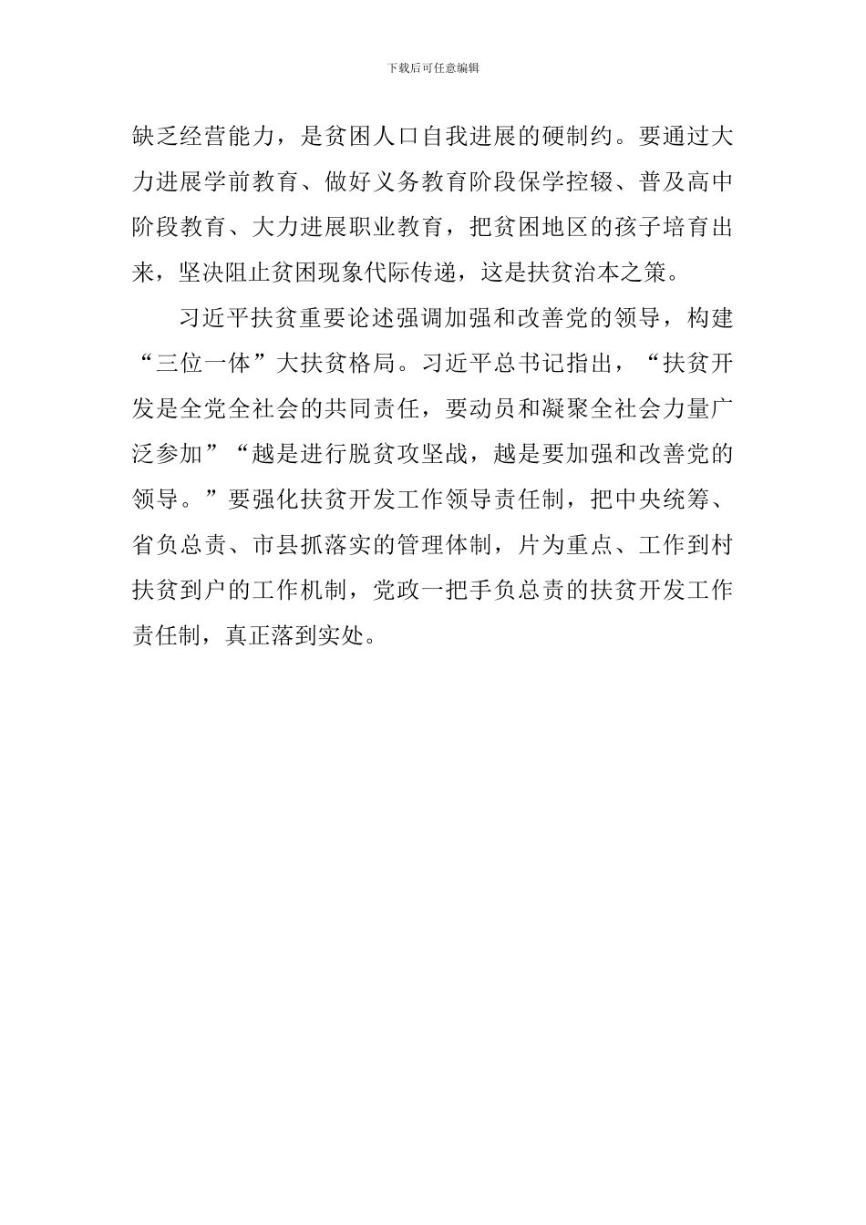 学习习总书记扶贫工作重要论述研讨会发言稿：脱贫攻坚的精神动力和思想源泉_第3页