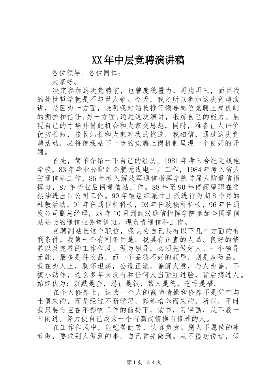 XX年中层竞聘演讲稿范文_第1页