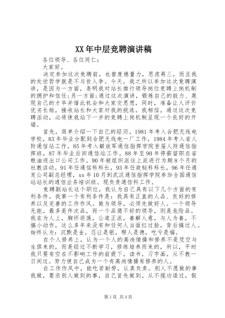 XX年中层竞聘演讲稿范文