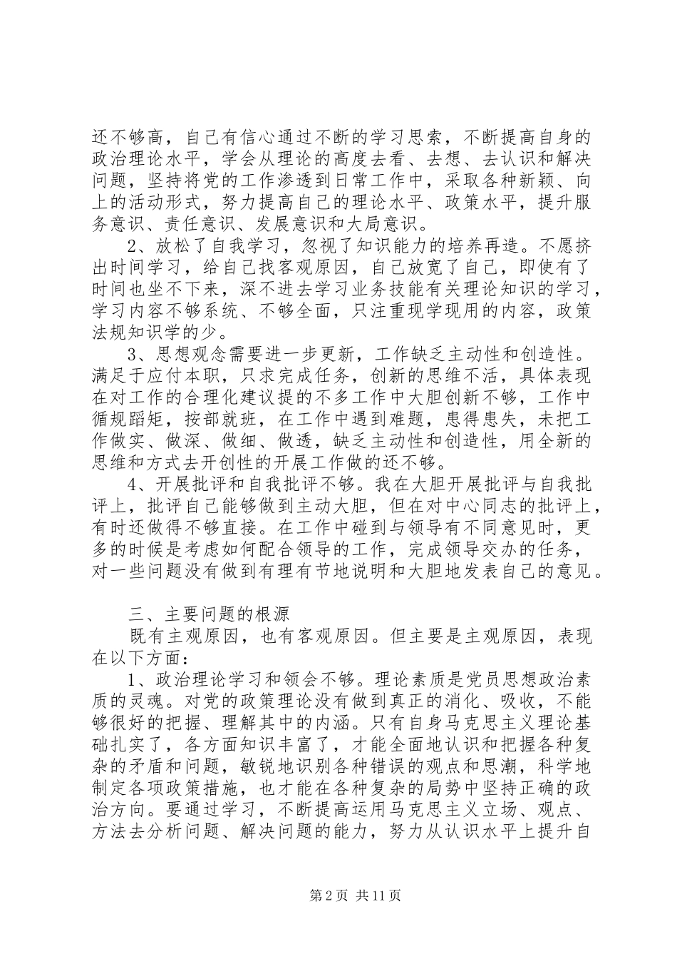 关于批评与自我批评演讲稿范文_第2页
