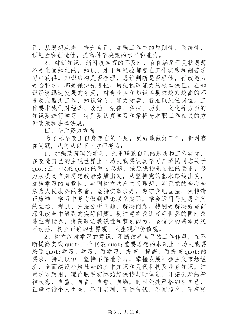 关于批评与自我批评演讲稿范文_第3页