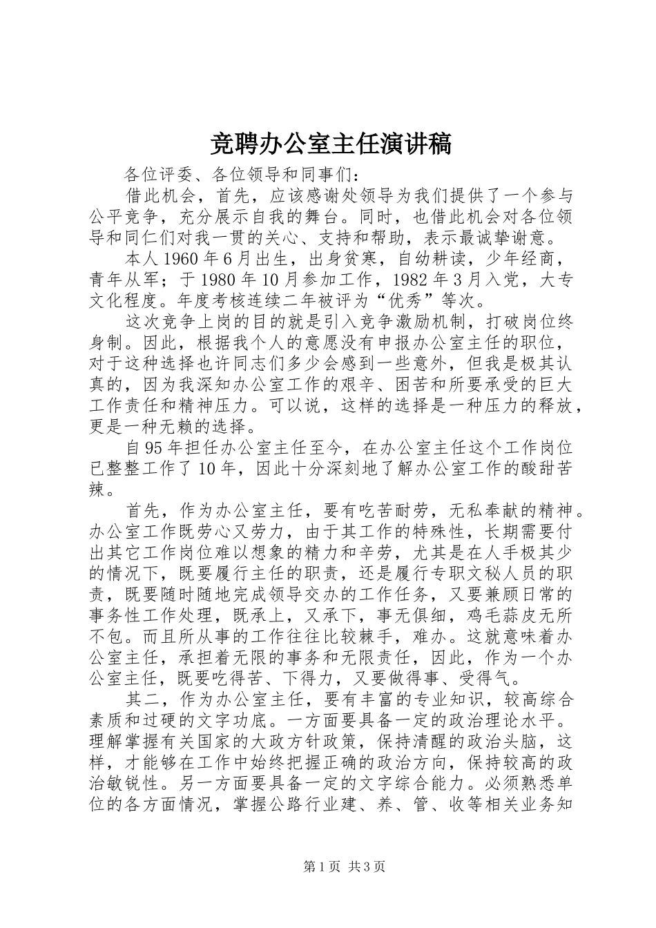 竞聘办公室主任讲演范文_第1页