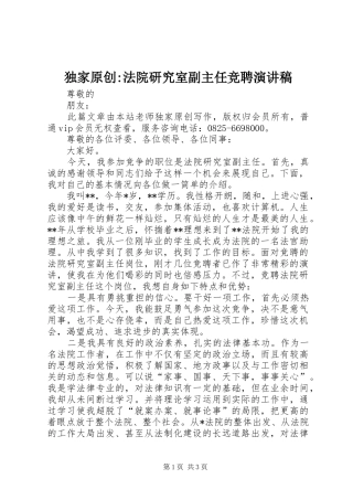 独家原创-法院研究室副主任竞聘演讲稿范文