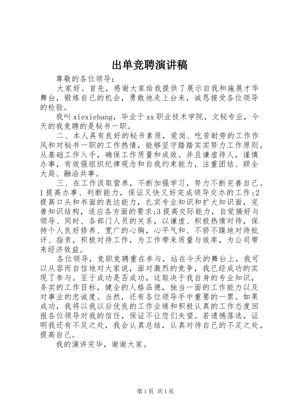出单竞聘演讲致辞_第1页
