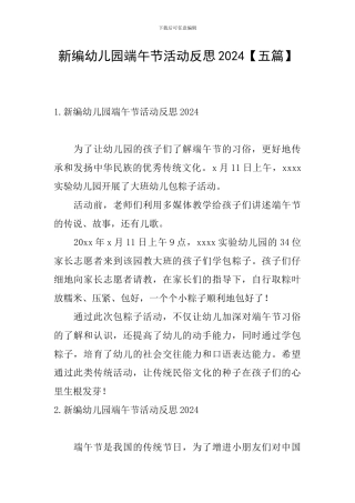 新编幼儿园端午节活动反思2024